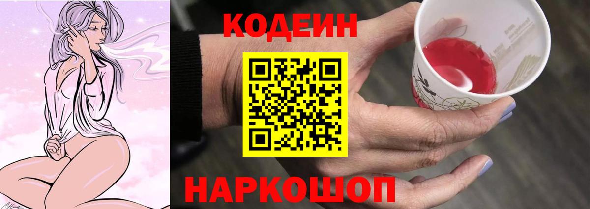 Кодеин Purple Drank Переславль-Залесский