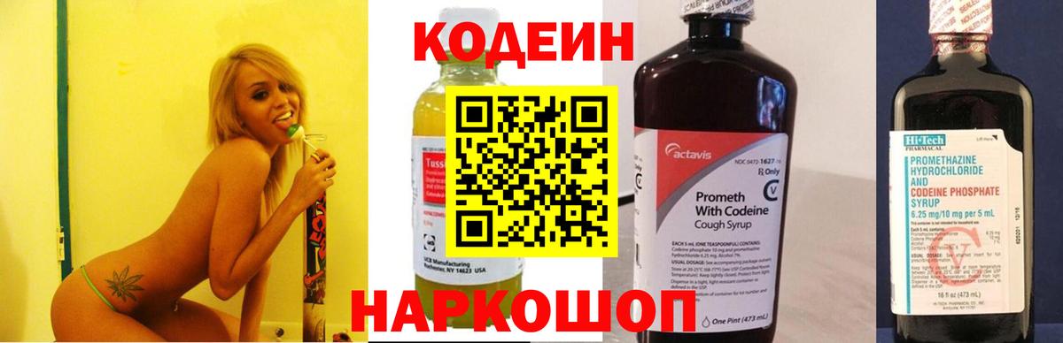 Codein напиток Lean (лин)  Вход с VPN  Переславль-Залесский 